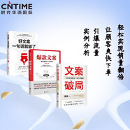 文案變現寶典（套裝3冊）：文案破局+好文案一句話(huà)就夠了+爆款文案