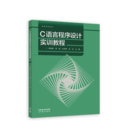 C語言程序設(shè)計實訓(xùn)教程