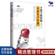 【正版】手把手教你做專業(yè)生產(chǎn)經(jīng)理 黃娜 企業(yè)工廠車間生產(chǎn)管理方法書籍生產(chǎn)制造管理問題 倉儲管理 采購主管生產(chǎn)/工廠企業(yè)精益制造管理書籍團購送人