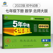 曲一線 53初中同步試卷數學 七年級下冊 北師大版 5年中考3年模擬2022版五三
