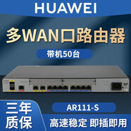 華為（HUAWEI）企業(yè)級千兆VPN路由器網(wǎng)關WEB網(wǎng)管型多業(yè)務多WAN口 AR6120-S帶機40 AR111-S 4口千兆帶機50