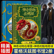 【單本可選】神奇動物系列共5冊 霍格沃茨圖書館套裝3冊+神奇動物在哪里+神奇的魁地奇球+格林德沃之罪 +伊卡狛格哈利波特系列 精裝插圖版 兒童文學 JK羅琳 人民文學出版社 【全2冊】神奇動物在哪里+
