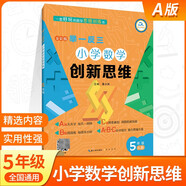 小學(xué)數學(xué)創(chuàng  )新思維舉一反三A B C版奧數精講與測試一1二2三3四4五5六年級創(chuàng  )新大通關(guān)教程小學(xué)生上冊下冊蘇教冀教人教北師版 小學(xué)數學(xué)創(chuàng  )新思維 【5年級A版