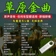洽品草原歌曲u盤(pán)民歌藏歌天籟之音蒙古經(jīng)典流行金曲高音質(zhì)車載音樂(lè)u盤(pán) 16G草原民歌情歌1288首音樂(lè)U盤(pán) 16G草原民歌800首（全歌曲）