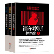 全3冊(cè)福爾摩斯探案集上中下世界經(jīng)典偵探小說暢銷百年珍藏讀本青少年世界經(jīng)典偵探懸疑推理