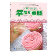 做最好吃的幸福小蛋糕遼寧科學(xué)技術(shù)出版社黎國雄編著9787538197952