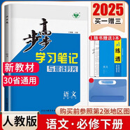 2025步步高學(xué)習(xí)筆記必修下第二三四冊(cè)語數(shù)英物化生史地政人教版 2025語文必修下冊(cè)人教版