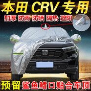 山竹（shanzhu）適用2024款23款東風本田CRV活力鋒尚智領(lǐng)車衣車罩都市版防曬車衣 16-18款CRV/帶鯊魚鰭冒（防曬熱風棉款比