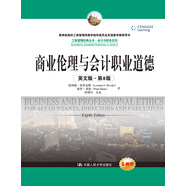 商業(yè)倫理與會計(jì)職業(yè)道德（英文版·第8版）（工商管理經(jīng)典叢書·會計(jì)與財(cái)務(wù)系列；教育部高校工商管理類