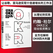 這就是OKR 比爾蓋茨力薦 讓英特爾 谷歌 亞馬遜 臉書 領(lǐng)英等 實(shí)現(xiàn)爆炸性增長的工作方法 約翰杜爾 著 okr 拉里佩奇 里德霍夫曼 桑德伯格推薦