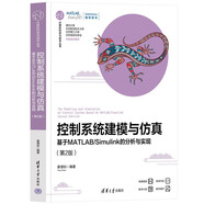 控制系統(tǒng)建模與仿真：基于MATLAB/Simulink的分析與實現(xiàn)（第2版）/計算機(jī)科學(xué)與技術(shù)叢書