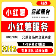 小紅書推廣小紅薯運營KOL達人種草探店KOC素人鋪量直發(fā)xhs廣告投放代發(fā)品牌實體店公司營銷策劃方案 KOC 賬號運營推廣