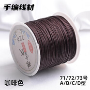 索蝶DIY手工編織繩本命年繩手鏈繩編織掛繩項(xiàng)鏈繩五彩繩子玉線繩72 咖啡色 72號(hào)粗0.8mm【約45米/卷】
