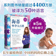升級(jí)修訂第5版 海蒂懷孕大百科  美亞top1 更多中國媽媽的信賴之選  