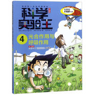 【新華書(shū)店】科學(xué)實(shí)驗(yàn)王全套38冊(cè)升級(jí)版 科普類書(shū)籍小學(xué)生我的一本科學(xué)漫畫(huà)書(shū)兒童百科全書(shū) 物理化學(xué)生物啟蒙趣味故事書(shū) 小學(xué)生閱讀課外書(shū) 4.光合作用與呼吸作用升級(jí)版