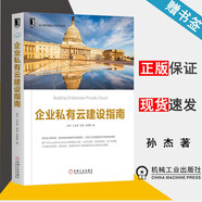 包郵 企業(yè)私有云建設指南 孫杰 山金孝 張亮 張婷婷 云計算與虛擬化技術(shù)叢書(shū) 機械工業(yè)出版社