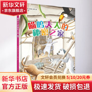 喵嗚夫人的秘密之家 精裝 繪本 圖畫(huà)書(shū)