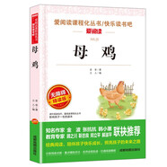 母雞/愛(ài)閱讀中小學(xué)兒童文學(xué)名著(zhù)閱讀快樂(lè )讀書(shū)吧 老舍作品精選（四五六年級）
