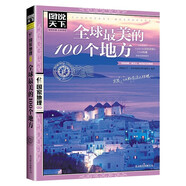 圖說(shuō)天下國(guó)家地理系列 全球最美的100個(gè)地方 走遍全球美麗景點(diǎn) 全球旅游指南手冊(cè)科普百科書(shū)籍