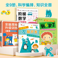 小紅花幼兒?jiǎn)⒚上盗?-6歲（全9冊）階梯數學(xué)幼兒潛能開(kāi)發(fā)全腦思維升級訓練左腦開(kāi)發(fā)右腦開(kāi)發(fā)寶寶兒童數學(xué)頭腦思維啟蒙寒假閱讀寒假課外書(shū)課外寒假自主閱讀假期讀物省錢(qián)卡