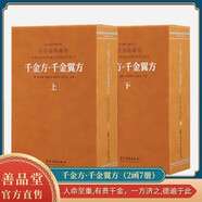 千金要方千金翼方備急藥王全書羊皮卷孫思邈京東自營正版無刪減養(yǎng)生中醫(yī)中醫(yī)古籍出版社善品堂藏書