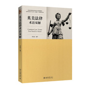 法律英語(yǔ)證書(shū)(LEC)官方指定教材：英美法律術(shù)語(yǔ)雙解 全國(guó)高等院校法律英語(yǔ)專業(yè)統(tǒng)編教材