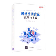 網(wǎng)絡空間安全原理與實踐