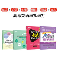 新東方 高中英語(yǔ)迎戰(zhàn)高考涵蓋詞匯語(yǔ)法閱讀與完形 共4冊(cè)  