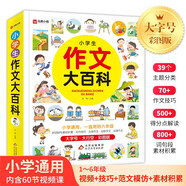 小學(xué)生作文大百科 1-6年級(jí)通用小學(xué)生優(yōu)秀作文輔導(dǎo)大全 三到六年級(jí)作文大全 好詞好句素材積累 小學(xué)生寫作技巧分類作文 掃碼視頻課