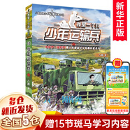 【正版包郵】我是一個兵 八路 特種兵學校作者 中國夢強軍夢青少年愛國主義軍事科普系列 可選 18.少年運輸兵