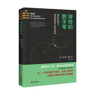 神奇的數(shù)字零：從數(shù)字0開始的極簡(jiǎn)數(shù)學(xué)史和人類發(fā)展史