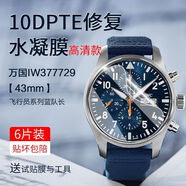 赫致適用于iw萬(wàn)國手表鏡面保護膜葡萄牙計時(shí)飛行員綠海王藍隊長(cháng)水凝膜 IW377729(表盤(pán)43) 進(jìn)口負離子軟膜3片+試貼膜