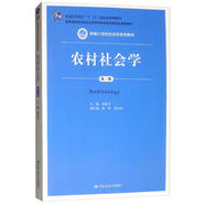 農(nóng)村社會學(xué)（第3版）/新編21世紀(jì)社會學(xué)系列教材·教育部高等學(xué)校社會學(xué)學(xué)科教學(xué)指導(dǎo)委員會推薦教材
