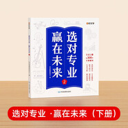 【時光學】選對專業(yè)贏在未來2下冊 大學城這就是我要的專業(yè)介紹高考填報志愿指南給孩子的啟蒙書學生規(guī)劃大學專業(yè)詳解