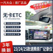 大眾23/24/25款速騰原廠超越/卓越Plus原廠隱藏專用行車記錄儀ETC版 23/24速騰Lite版本專拍原廠ETC一體免走線 單鏡頭【64G內存】