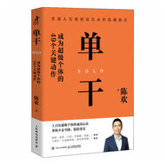單干 成為超級(jí)個(gè)體的49個(gè)關(guān)鍵動(dòng)作（智元微庫(kù)出品）