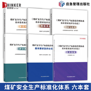 可單選2024新版煤礦安全生產(chǎn)標(biāo)準(zhǔn)化管理體系基本要求及評分方法專家解讀執(zhí)行說明條文對照 評分表/達標(biāo)指南/理解與適用/新舊對照/考核手冊新版/職工專項培訓(xùn)教材 【全六冊】煤礦安全生產(chǎn)標(biāo)準(zhǔn)化管理體系20