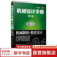 機(jī)械設(shè)計(jì)手冊(cè) 全套1-6卷 第七版 成大先主編 工業(yè)機(jī)械手冊(cè)機(jī)械書 新版機(jī)械制圖工程設(shè)計(jì)機(jī)械專業(yè)書化學(xué)工業(yè)出版社 單行本:機(jī)械制圖·精度設(shè)計(jì)