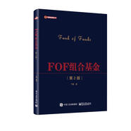 FOF組合基金（第2版）