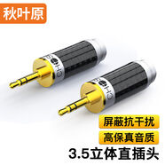 秋葉原(CHOSEAL)3.5mm小三芯音頻頭 3.5立體聲 音頻接頭 麥克風話筒KTV電腦音響工程配件 2個裝 QS9924