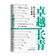 卓越長青：偉大企業(yè)的七個秘密