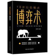 【特價(jià)專區(qū)】十八歲以后懂點(diǎn)博弈術(shù) 人際勵(lì)志成功交往心理洞察術(shù)與心理談判技巧書籍職場非暴力溝通微表情