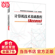 普通高等院校計算機基礎教育“十三五”規劃教材:計算機技術(shù)基礎教程(Access)