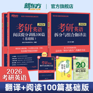 新東方官方直營 2026考研英語專項訓練閱讀+寫作+翻譯+完形填空 英語一英語二 可搭考研英語歷年真題黃皮書考研真相田靜句句真研 2026拆分組合翻譯法+閱讀100篇基礎(chǔ)版