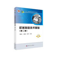 機(jī)械制造技術(shù)基礎(chǔ)（第二版）  國(guó)規(guī)教材  首屆全國(guó)教材建設(shè)獎(jiǎng)全國(guó)優(yōu)秀教材二等獎(jiǎng)  院士編寫  新形態(tài)教材  數(shù)字資源豐富  首批國(guó)家級(jí)一流本科課程配套教材