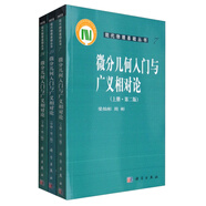 現(xiàn)代物理基礎(chǔ)叢書(shū)：微分幾何入門(mén)與廣義相對(duì)論（第二版 套裝上中下冊(cè)） 上中下套裝3冊(cè)