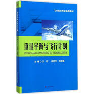 重量平衡與飛行計劃