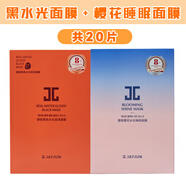 捷?。↗AYJUN）睡眠面膜女黑色水光櫻花保濕補(bǔ)水JC杰駿 【黑水光+櫻花】  兩盒-20片 1盒