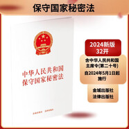 【2024年】中華人民共和國保守國家秘密法