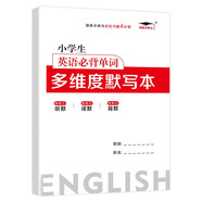 培優(yōu)小狀元小學(xué)生英語必背單詞多維度默寫本小學(xué)英語單詞天天練默寫本聽默譯默背默練習(xí)冊